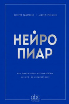Нейропиар. Как эффективно использовать ИИ в PR GR и маркетинге