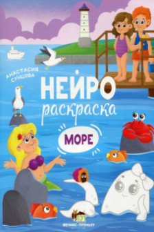 Нейрораскраска. Море