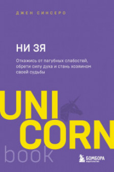 НИ ЗЯ. Откажись от пагубных слабостей обрети силу духа и стань хозяином своей судьбы