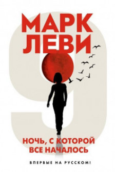 Ночь с которой все началось
