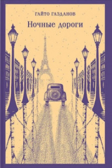Ночные дороги