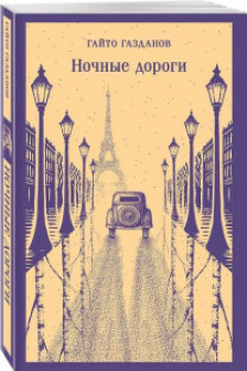 Ночные дороги