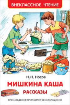 Носов Н. Мишкина каша. Рассказы (ВЧ)