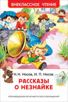 Рассказы о Незнайке (ВЧ)