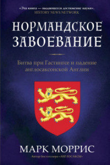 Нормандское завоевание. Битва при Гастингсе и падение англосаксонской Англии