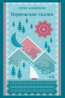 Норвежские сказки