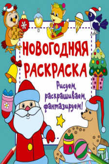 Новогодняя раскраска. Рисуем раскрашиваем фантазируем!