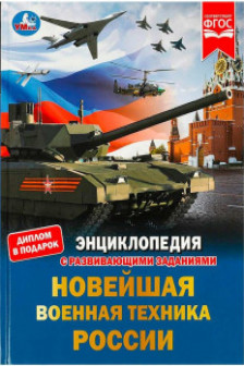 Новейшая военная техника России. Энциклопедия с развивающими заданиями
