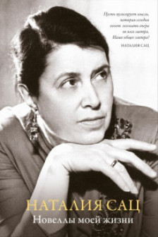 Новеллы моей жизни