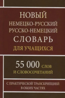 Новый немецко-русский русско-немецкий словарь для учащихся 55 000 слов и словосочетаний