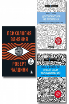 Новый язык телодвижений+Договориться не проблема+Психология влияния (Комплект из 3х книг)