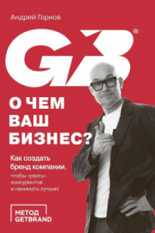 О чем ваш бизнес? Как создать бренд компании чтобы рвать конкурентов и нанимать лучших