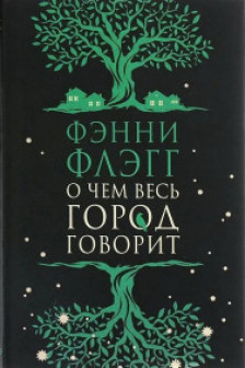 О чем весь город говорит