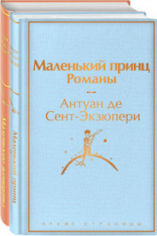 О девочках и маленьких принцах (комплект из 2 книг: Маленькие женщины и Маленький принц. Романы)