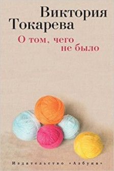 О том чего не было