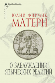 О заблуждении языческих религий