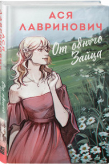 От одного Зайца