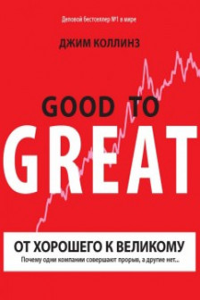 От хорошего к великому. Почему одни компании совершают прорыв а другие нет