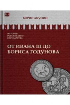 От Ивана III до Бориса Годунова. Между Европой и Азией