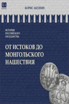 От истоков до монгольского нашествия. Часть Европы