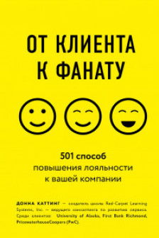 От клиента к фанату. 501 способ повышения лояльности к вашей компании