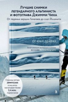 От края до края. Захватывающие экспедиции в снимках фотографа National Geographic