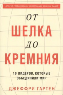 От шелка до кремния. 10 лидеров которые объединили мир