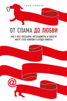 От спама до любви. Как email-рассылки мессенджеры и соцсети могут стать ключом к сердцу клиента