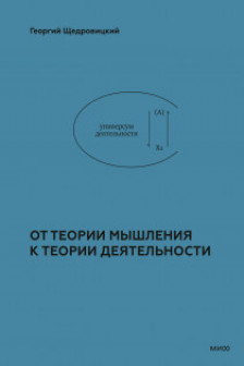От теории мышления к теории деятельности