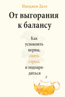 От выгорания к балансу. Как успокоить нервы снять стресс и подзарядиться