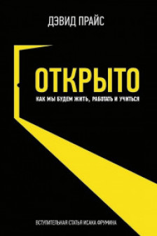 ОТКРЫТО
