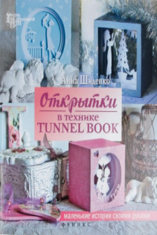 Открытки в технике tunnel book
