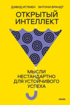 Открытый интеллект. Мысли нестандартно для устойчивого успеха