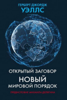 Открытый заговор. Новый мировой порядок