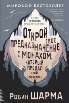 Открой свое предназначение с монахом который продал свой «феррари»