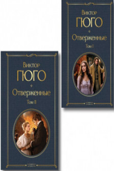 Отверженные (комплект из 2-х книг)