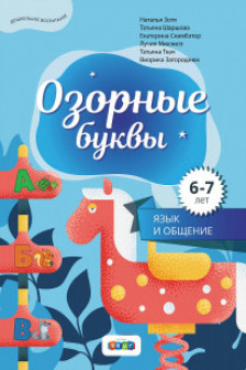 Озорные буквы