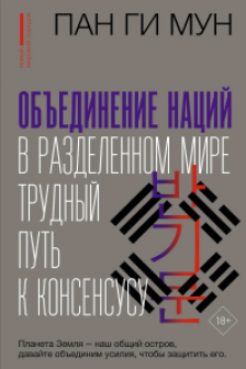 Объединение наций в разделенном мире: трудный путь к консенсусу