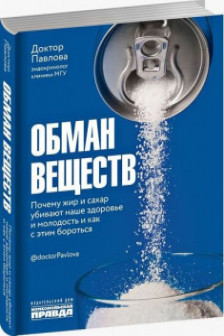 Обман веществ. Почему жир и сахар убивают наше здоровье и как с этим бороться
