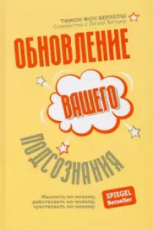 Обновление вашего подсознания: Мыслить по-новому действовать по-новому чувствовать по-новому