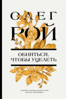 Обняться чтобы уцелеть