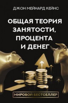 Общая теория занятости процента и денег