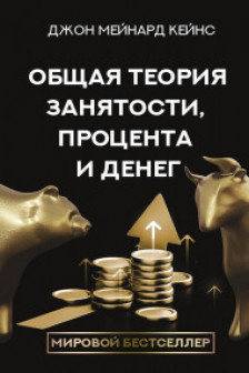 Общая теория занятости процента и денег