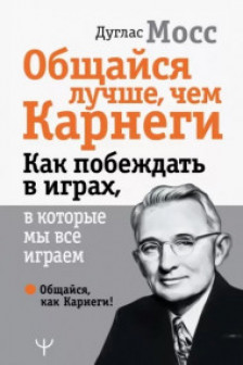 Общайся лучше чем Карнеги. Как побеждать в играх в которые мы все играем