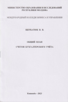 Общий план счетов бухгалтерского учета