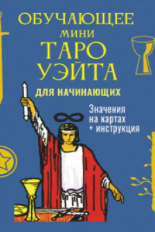 Обучающее Мини Таро Уэйта для начинающих