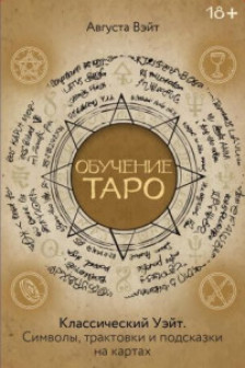 Обучение Таро Уэйта. Классика с трактовками Уэйта на каждой карте