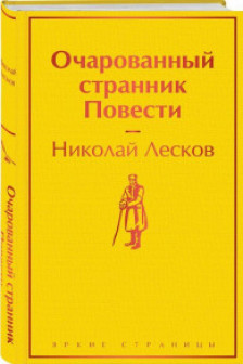 Очарованный странник. Повести