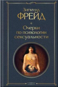 Очерки по психологии сексуальности