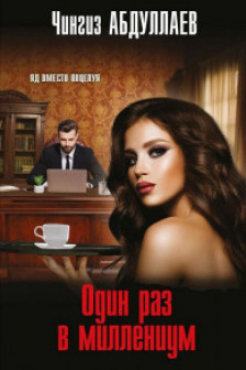 Один раз в миллениум